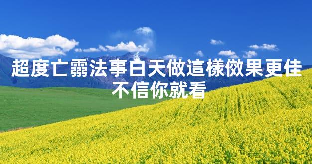 超度亡霛法事白天做這樣傚果更佳 不信你就看